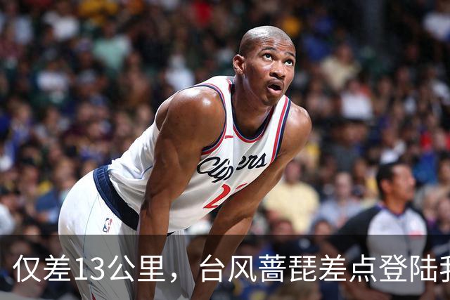 仅差13公里，台风蔷琵差点登陆我国