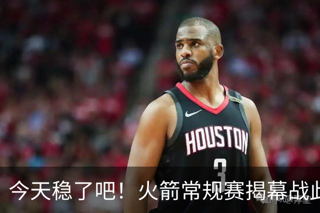 今天稳了吧！火箭常规赛揭幕战此前8连败 上次赢球还是17-18赛季