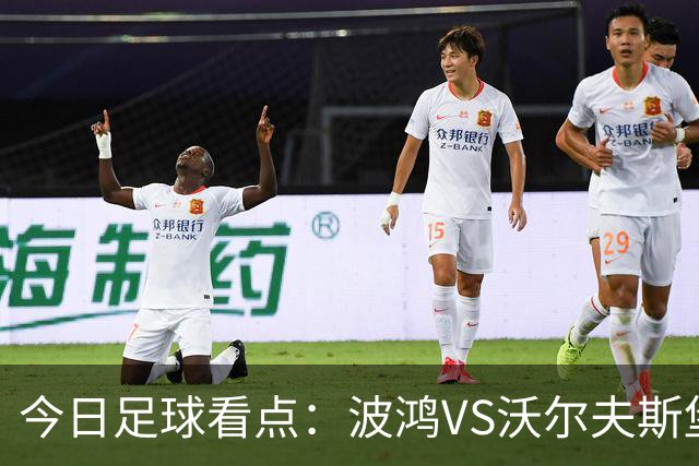 今日足球看点：波鸿VS沃尔夫斯堡，前进之鹰VS特尔斯达，布雷斯特VS尼斯，博尔顿VS米德尔斯堡