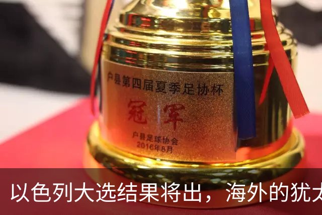 以色列大选结果将出，海外的犹太人担心了，担忧他们承担不利后果