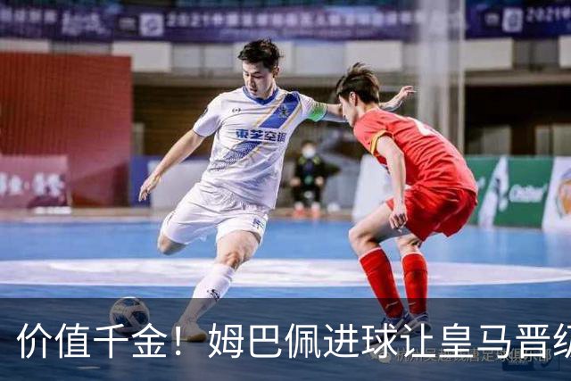 价值千金！姆巴佩进球让皇马晋级概率从96%降到58%