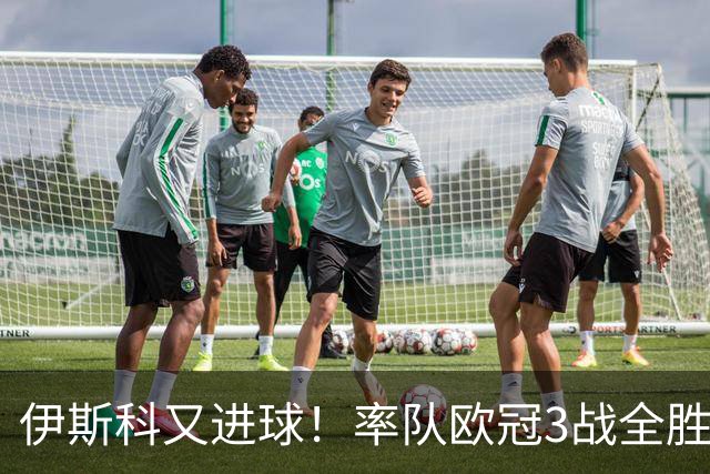 伊斯科又进球！率队欧冠3战全胜，豪取5010万欧元奖金，佩莱格里尼再显神奇