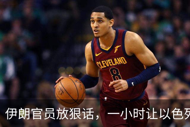 伊朗官员放狠话，一小时让以色列不宜居住，美国在暗中支持？