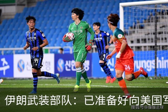 伊朗武装部队：已准备好向美国军舰开火，禁美军舰再次进入波斯湾
