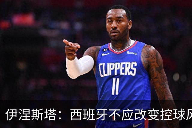 伊涅斯塔：西班牙不应改变控球风格 输球与风格无关