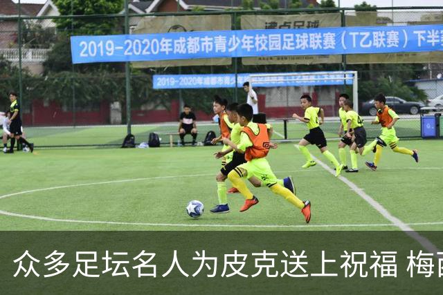众多足坛名人为皮克送上祝福 梅西目前还没有发声