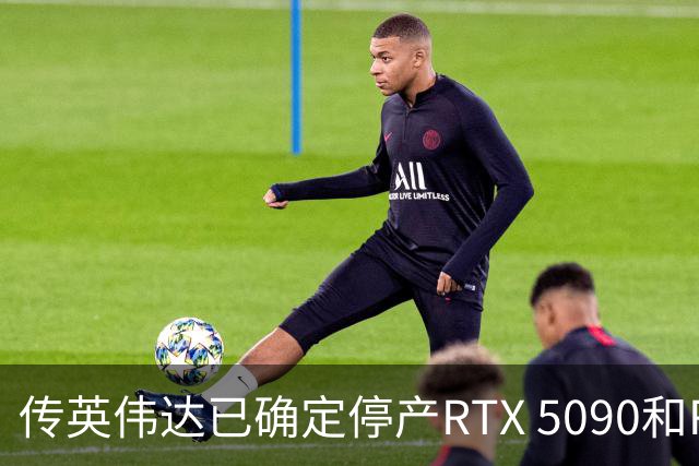 传英伟达已确定停产RTX 5090和RTX 5080：时间安排在2027年1月
