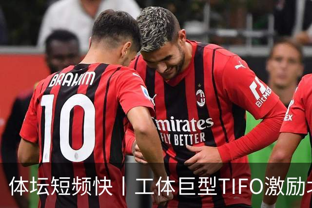 体坛短频快丨工体巨型TIFO激励北京国安亚冠创佳绩