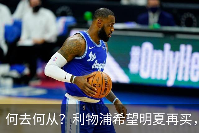 何去何从？利物浦希望明夏再买，而斯科特想冬窗就走