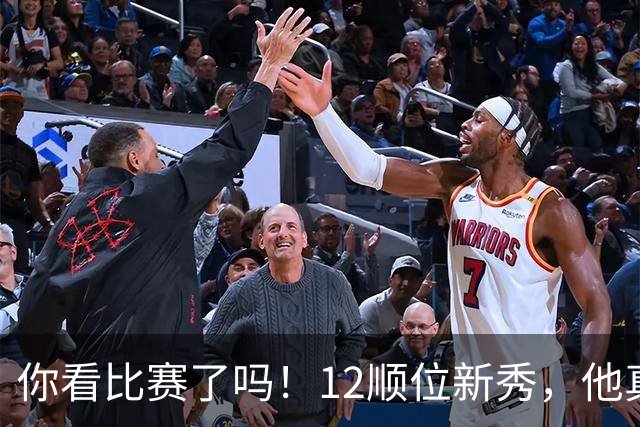 你看比赛了吗！12顺位新秀，他真要成为文班克星？