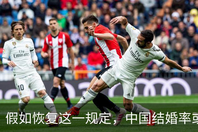 假如恢复这一规定，中国结婚率或大幅上涨，离婚率也会随之下降