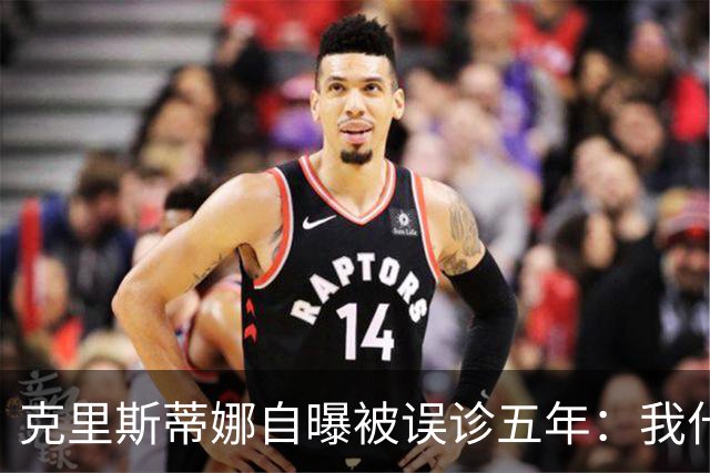 克里斯蒂娜自曝被误诊五年：我什么都没了