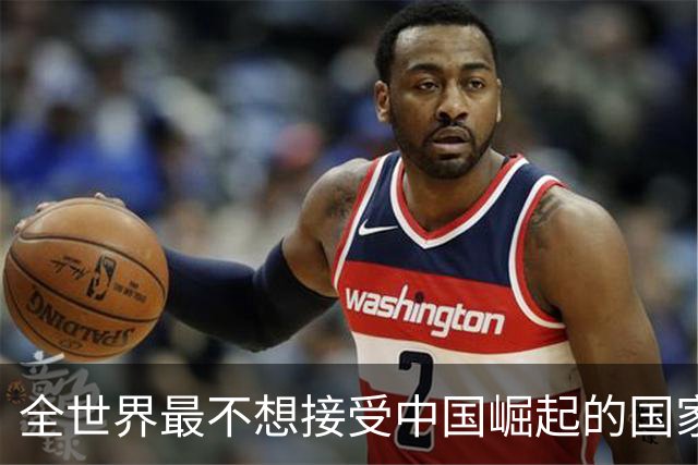 全世界最不想接受中国崛起的国家，不是美国，但是比美国还迫切