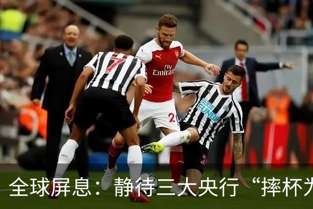 全球屏息：静待三大央行“摔杯为号”！