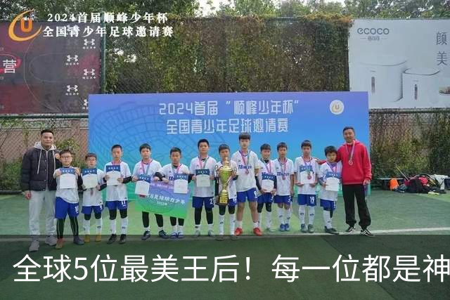 全球5位最美王后！每一位都是神级美貌气质！