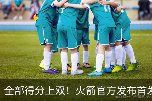 全部得分上双！火箭官方发布首发五人组+伊森本场数据海报