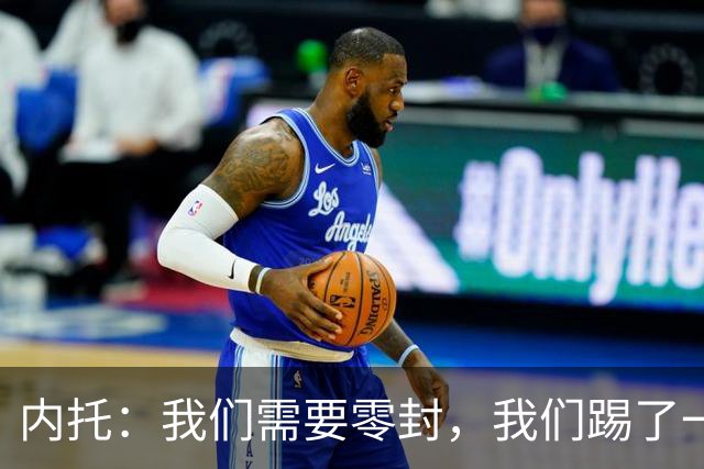 内托：我们需要零封，我们踢了一场很好的比赛，胜利献给大马丁