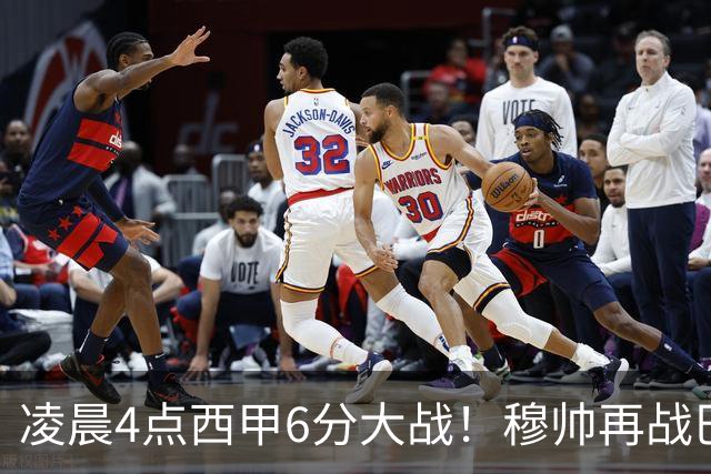 凌晨4点西甲6分大战！穆帅再战巴萨：失利=落后9分 巨星对决