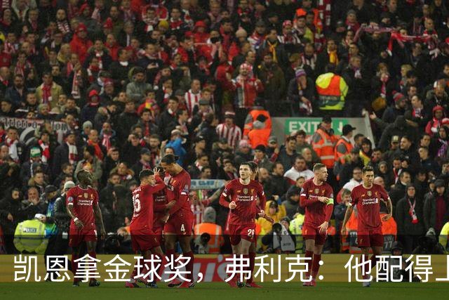 凯恩拿金球奖，弗利克：他配得上，亚马尔已到获奖水准