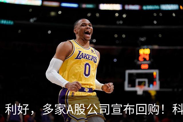 利好，多家A股公司宣布回购！科技龙头年内回购超600亿元