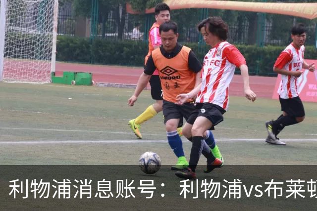 利物浦消息账号：利物浦vs布莱顿可能因为暴风天气推迟