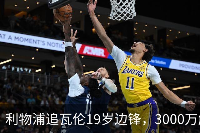 利物浦追瓦伦19岁边锋，3000万解约金与6000万续约拉锯