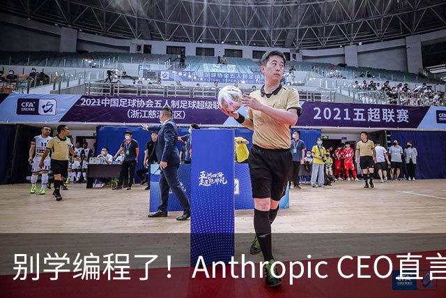 别学编程了！Anthropic CEO直言：代码工作快速消失，人类应该学弹钢琴