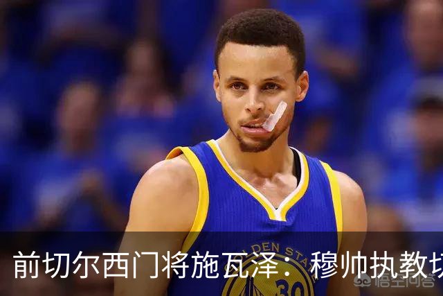 前切尔西门将施瓦泽：穆帅执教切尔西时的高强度、高压训练，让其大开眼界