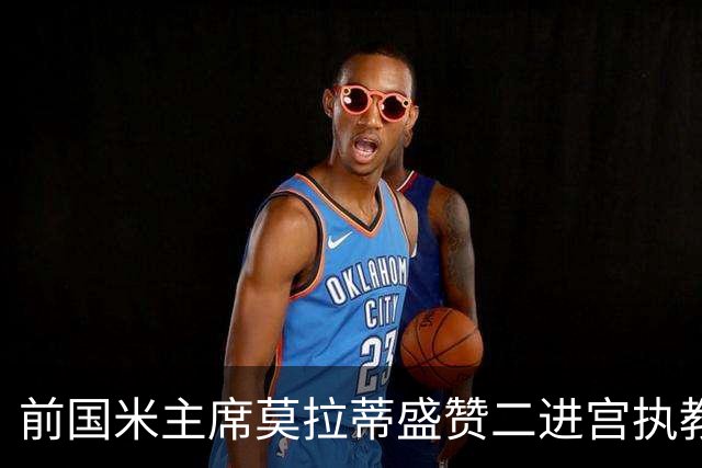 前国米主席莫拉蒂盛赞二进宫执教皇马的穆帅：穆里尼奥内核没变，是其拥有的国米最佳主帅