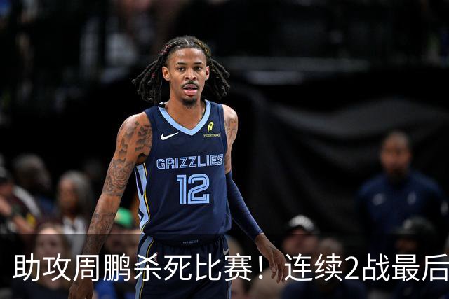 助攻周鹏杀死比赛！连续2战最后时刻稳定军心，球迷：没你广东要4连败
