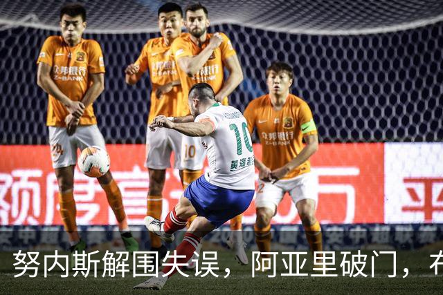 努内斯解围失误，阿亚里破门，布莱顿1-0领先