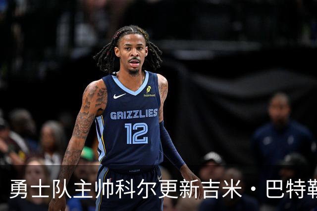 勇士队主帅科尔更新吉米·巴特勒伤情，并提及迈克尔·乔丹和科比