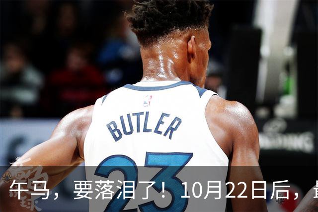 午马，要落泪了！10月22日后，最大的“襄助人”悄悄替你结了账