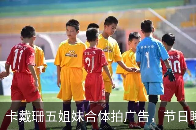 卡戴珊五姐妹合体拍广告，节日睡衣系列部分款式已售罄