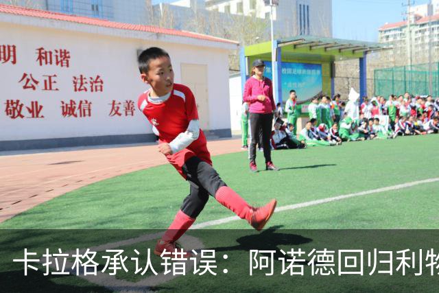 卡拉格承认错误：阿诺德回归利物浦成最优解