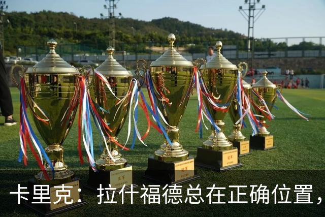卡里克：拉什福德总在正确位置，坚持会有回报
