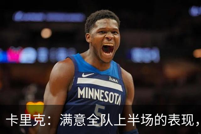 卡里克：满意全队上半场的表现，下半场对大家都很难