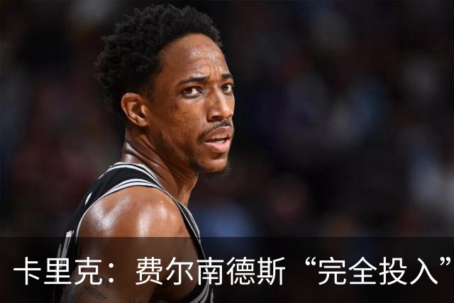 卡里克：费尔南德斯“完全投入”，队长身份不变