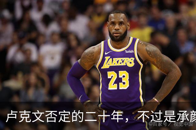 卢克文否定的二十年，不过是承颜揣摩的表演！