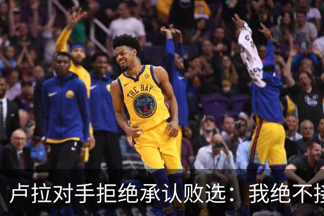 卢拉对手拒绝承认败选：我绝不接受在最后一刻更改游戏规则，这在巴西历史上前所未有；选举律师：延长时间的决定过于仓促，投票结果或无效