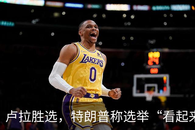 卢拉胜选，特朗普称选举“看起来像被操纵”，巴西副总统驳斥