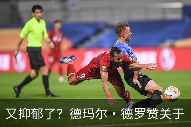 又抑郁了？德玛尔·德罗赞关于“黑暗”的帖子引发球迷担忧
