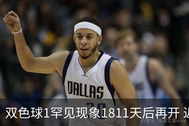 双色球1罕见现象1811天后再开 近10年仅现身2次