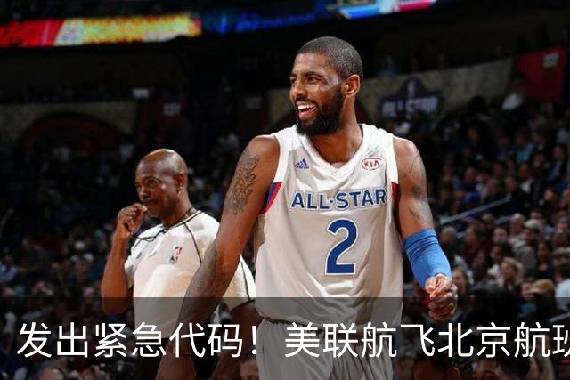 发出紧急代码！美联航飞北京航班起飞后空中盘旋，载着262人被迫返航