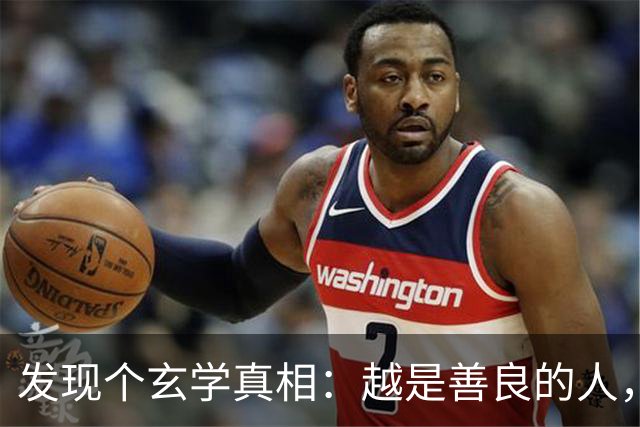发现个玄学真相：越是善良的人，越容易生病老天从来不是在惩罚你