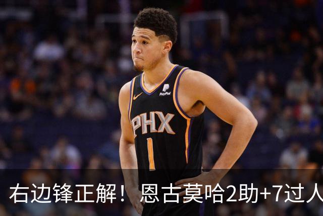 右边锋正解！恩古莫哈2助+7过人 比肩亚马尔C罗罗本
