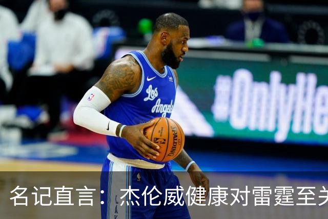 名记直言：杰伦威健康对雷霆至关重要，侧翼人手已捉襟见肘