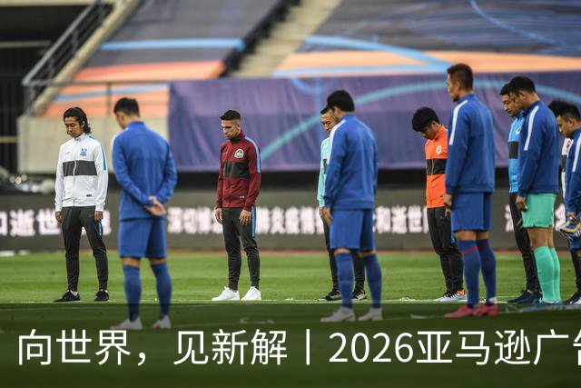 向世界，见新解丨2026亚马逊广告合作伙伴奖获奖名单正式揭晓