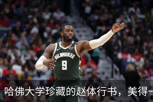 哈佛大学珍藏的赵体行书，美得一塌糊涂，让人不禁要竖大拇哥‍