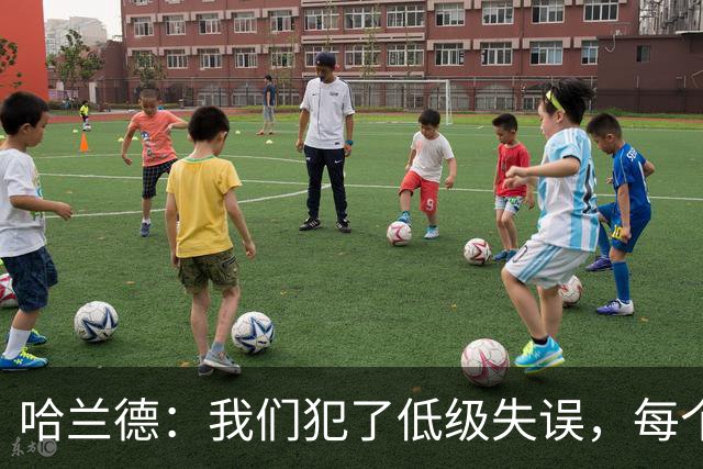 哈兰德：我们犯了低级失误，每个人都要反省自己